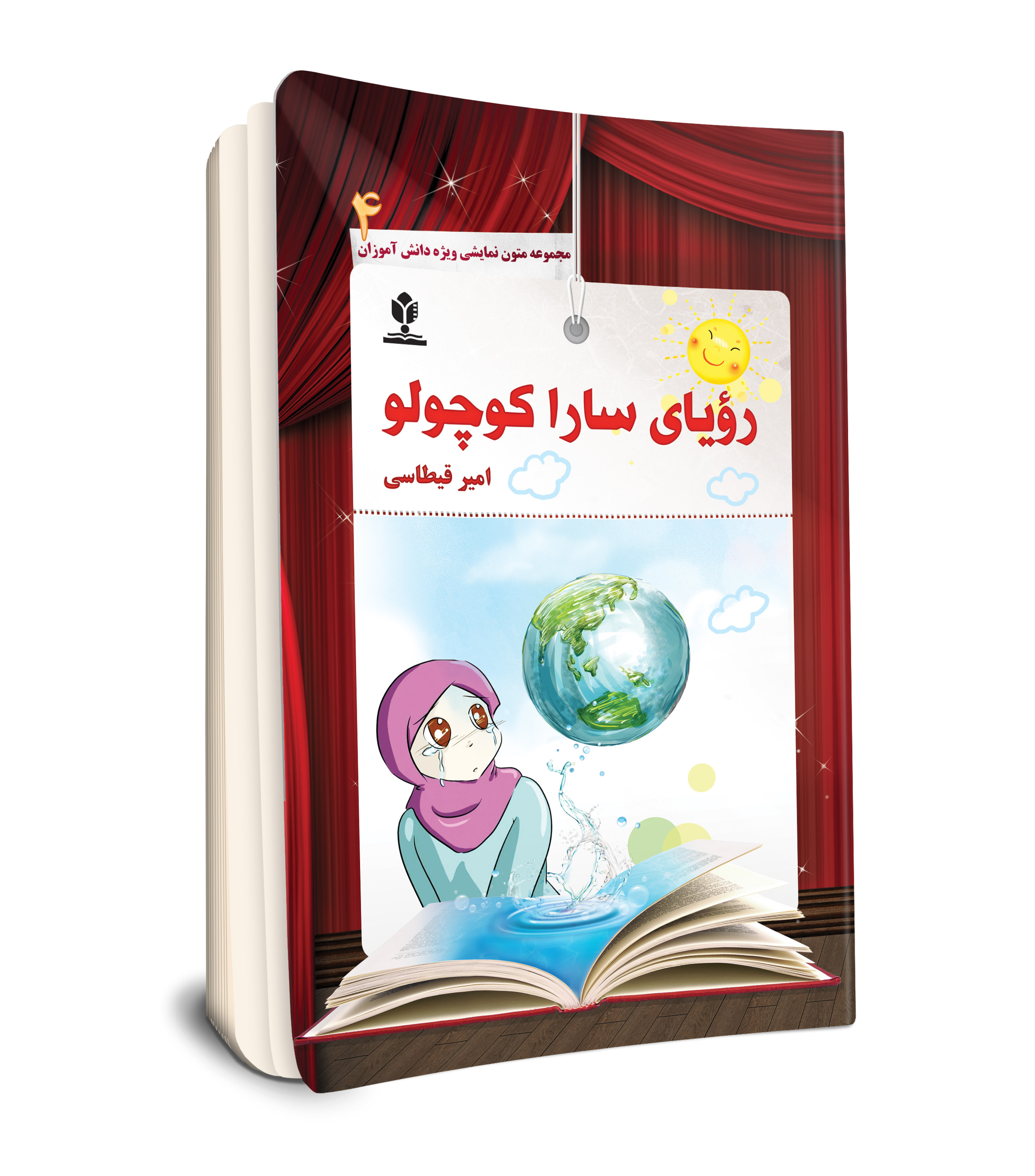 رویای سارا کوچولو